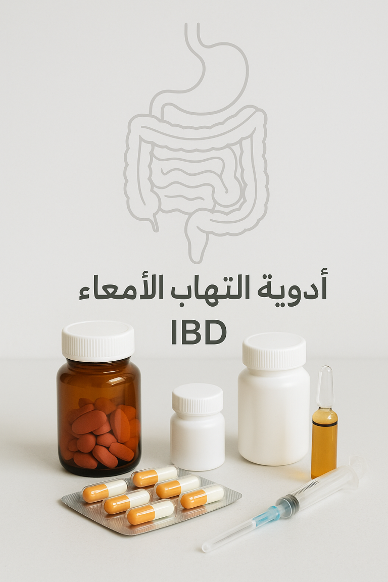 أدوية لعلاج مرض التهاب الأمعاء