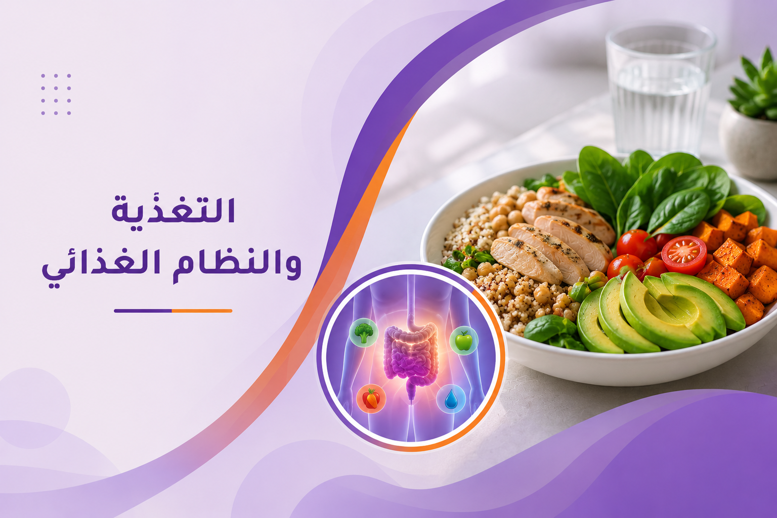 التغذية والنظام الغذائي