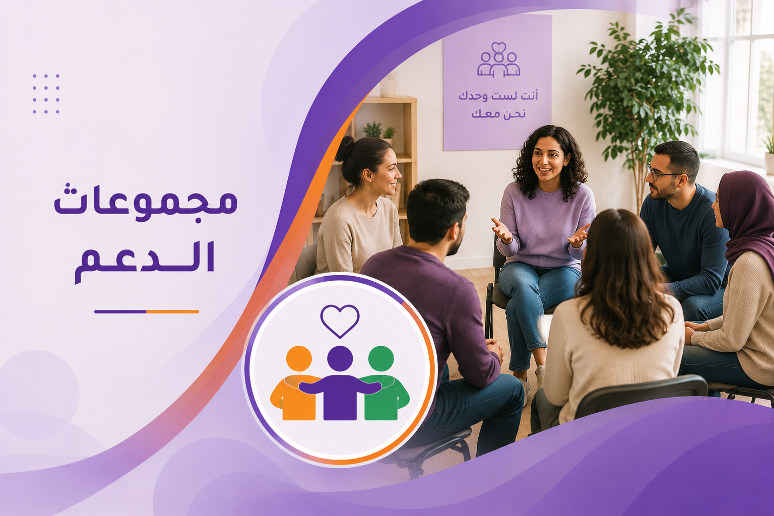 مجموعات الدعم