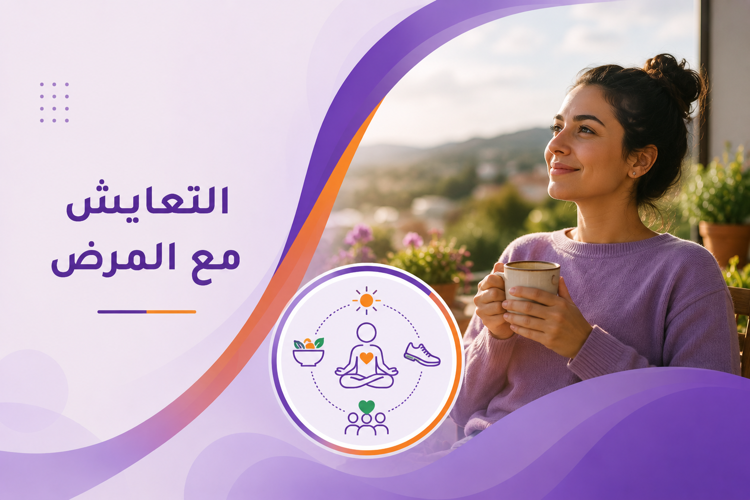 التعايش مع المرض