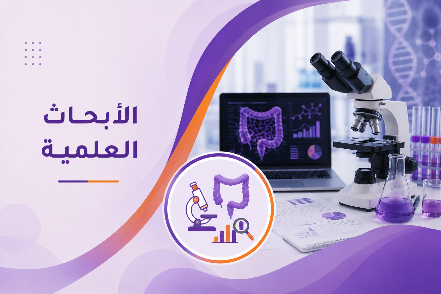 الأبحاث العلمية