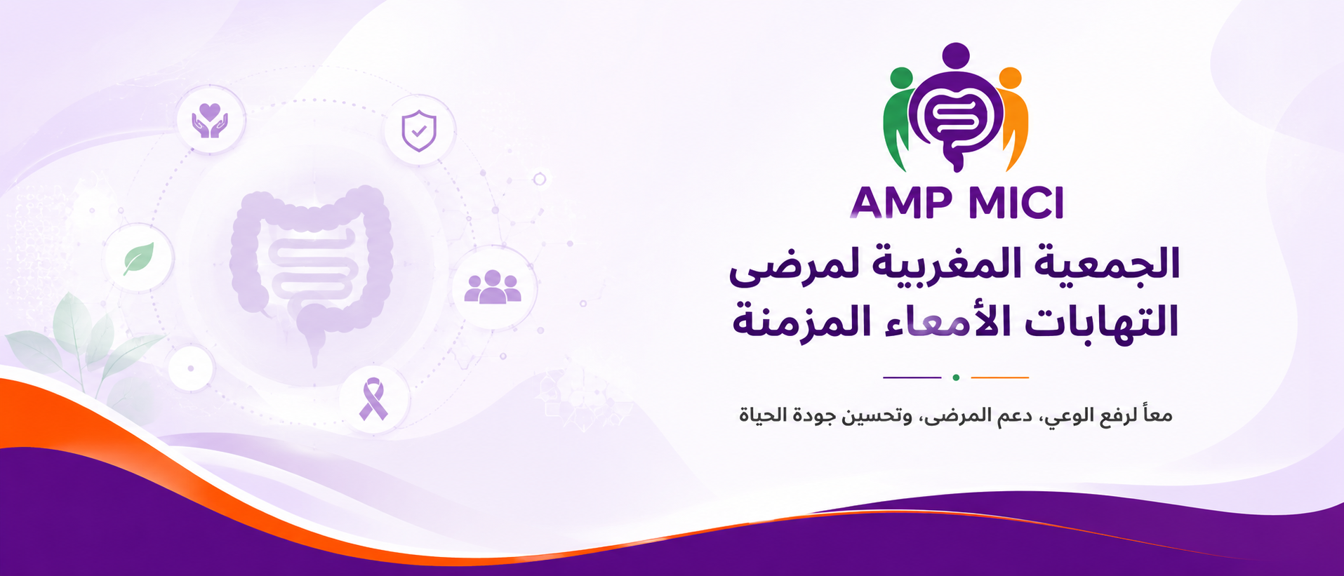 الجمعية المغربية لمرضى التهابات الأمعاء المزمنة AMP MICI